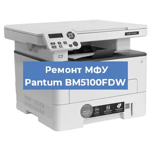 Замена лазера на МФУ Pantum BM5100FDW в Краснодаре